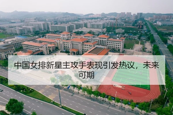 中国女排新星主攻手表现引发热议，未来可期